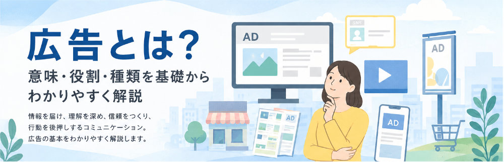 広告とは？意味・役割・種類を基礎からわかりやすく解説